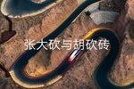 张大砍与胡砍砖下载