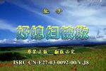 好媳妇被欺负