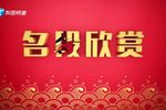 猪八戒背媳妇 晴雯撕扇