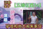 五娥征西 34下载
