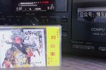 刘公案