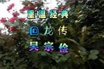 回龙传 选段