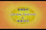 诸葛招亲下载
