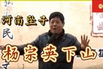 杨宗英下山