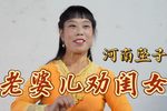 老婆儿劝闺女 选段