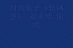斩洪恩下载