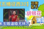 五娥征西 32下载