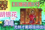五娥征西 27下载