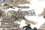 包公降妖下载