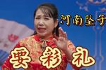 要彩礼