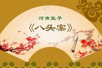 八头案 15