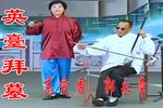 英台拜墓