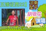 五娥征西 22下载