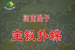 宝钗扑蝶 选段下载