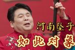 如此对象 选段