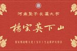 杨宗英下山下载