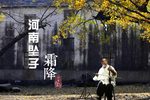 霜降 选段下载