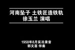 土铁匠造铁轨