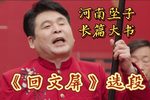 回文屏 选段