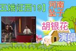 五娥征西 19下载