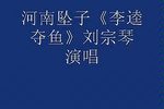 李逵夺鱼下载