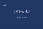 武松打虎