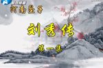 刘秀传下载