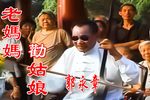 老妈妈劝姑娘