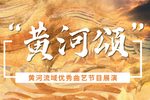 黄河滩 选段