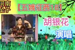 五娥征西 18下载