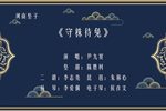 守株待兔 选段