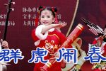 群虎闹春 选段