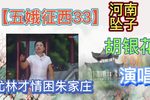 五娥征西 33下载