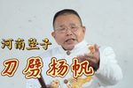 刀劈杨帆