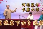 张忠下山 选段