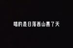 难逃我魔爪 选段