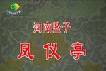 凤仪亭 选段下载