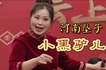 小黑驴儿 选段