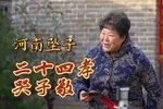 二十四孝 哭紫荆
