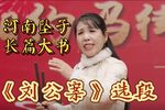 刘公案 选段