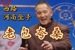 老包夸桑 选段