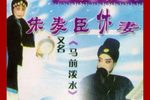 马前泼水