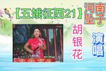 五娥征西 21下载