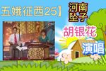 五娥征西 25下载