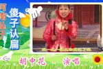 傻子认扁下载
