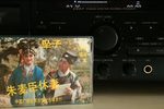 朱麦臣休妻 选段