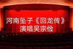 回龙传 五
