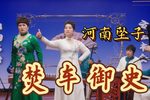 焚车御史