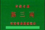 陈三两 上集