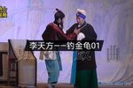 钓金龟